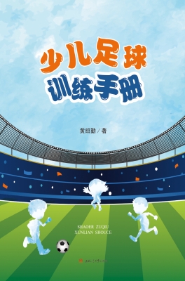 少儿足球训练手册