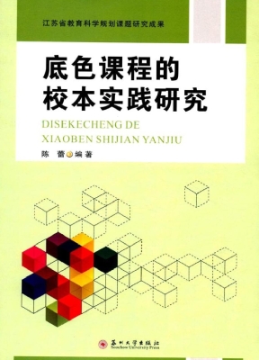 底色课程的校本实践研