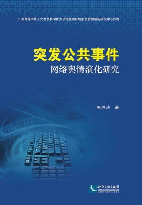 突发公共事件网络舆情