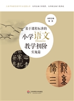 基于课程标准的小学语