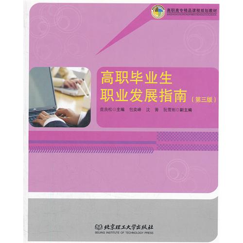 高职毕业生职业发展指