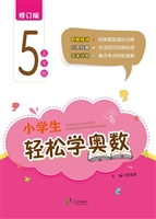 小学生轻松学奥数（五年