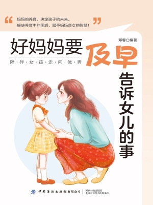 好妈妈要及早告诉女儿