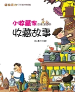 小收藏家应该知道的收