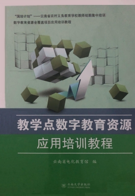教学点数字教育资源应