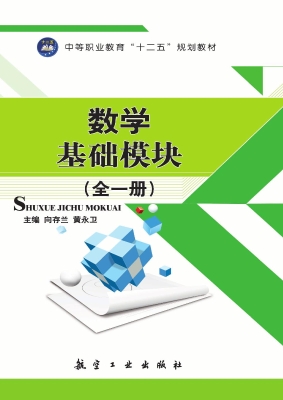 数学基础模块（全一册）