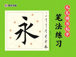 毛笔楷书起步·笔法练