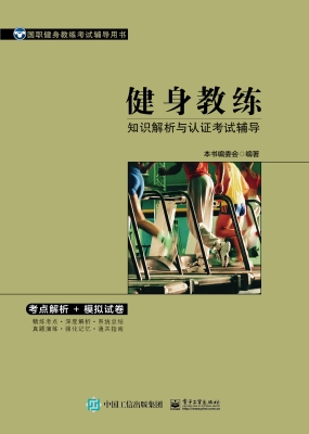 健身教练知识解析与认