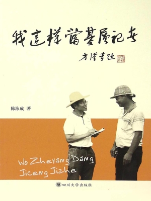 我这样当基层记者