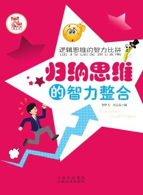 归纳思维的智力整合