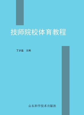 技师院校体育教程