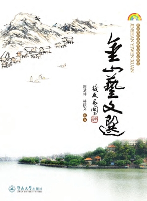 金山艺文选