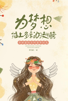为梦想插上多彩的翅膀