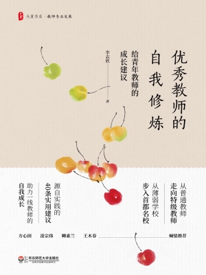 优秀教师的自我修炼—
