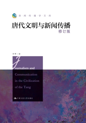 唐代文明与新闻传播
