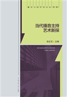 当代播音主持艺术新探