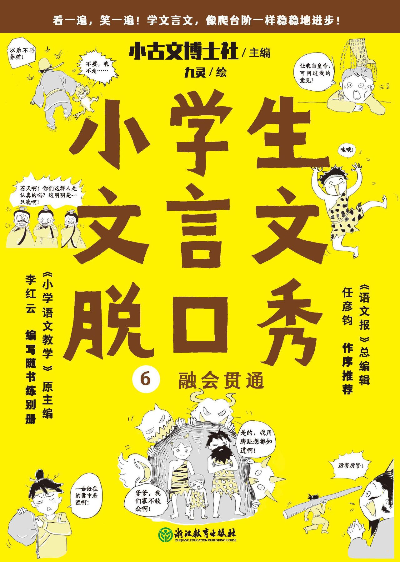 小学生文言文脱口秀6