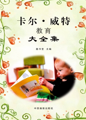 卡尔·威特教育大全集