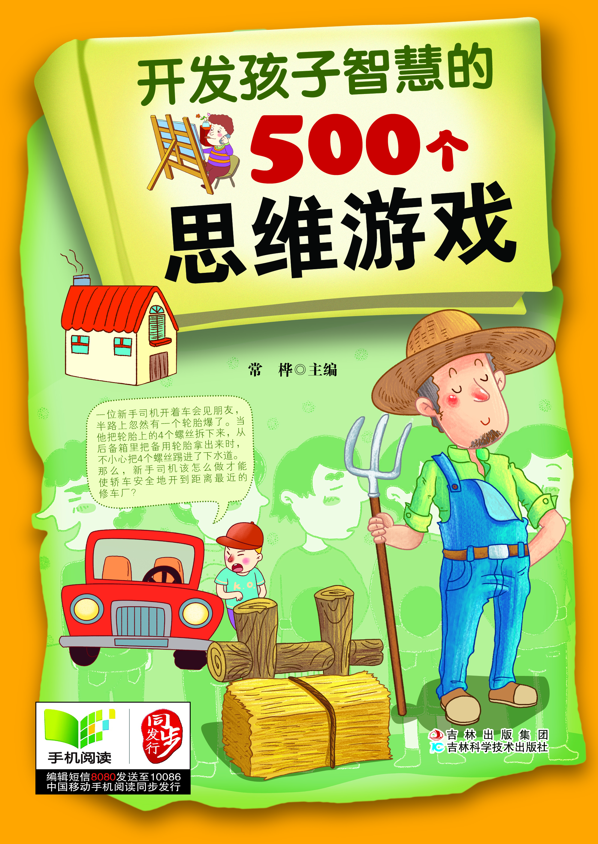 开发孩子智慧的500个