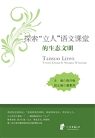 探索“立人”语文课堂