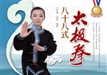 八十八式太极拳