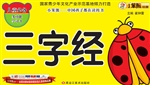 三字经