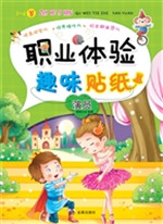 职业体验趣味贴纸——