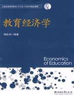 教育经济学