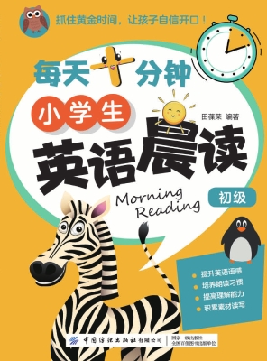 每天十分钟小学生英语