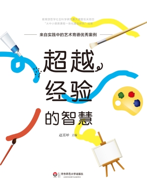 超越经验的智慧——来