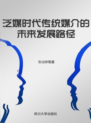 泛媒时代传统媒介的未