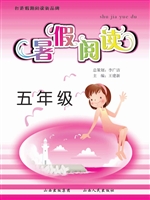 暑假阅读（五年级）