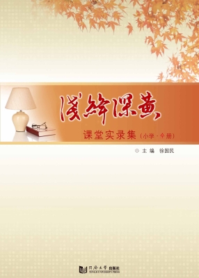 浅绛深黄——课堂实录