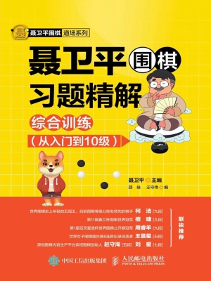 聂卫平围棋习题精解—