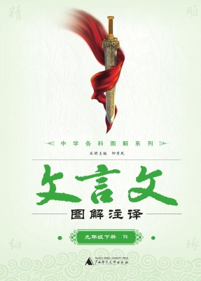 文言文图解注译·九年