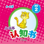 小海豚认知书·拼音 2