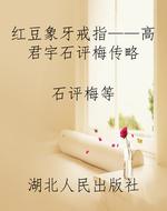 红豆象牙戒指——高君