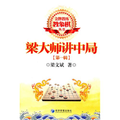 梁大师讲中局（第一辑）