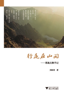 行走在山间——恩施支