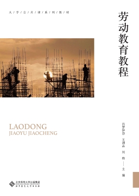 劳动教育教程