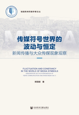 传媒符号世界的波动与