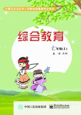 综合教育 七年级（上）