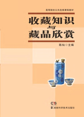 收藏知识与藏品欣赏