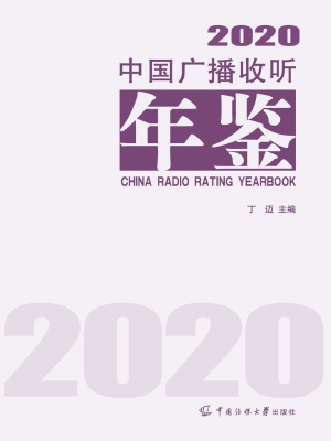 中国广播收听年鉴 202