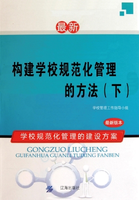 构建学校规范化管理的
