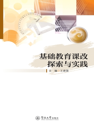 基础教育课改探索与实