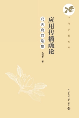 应用传播疏论：冯丙奇自
