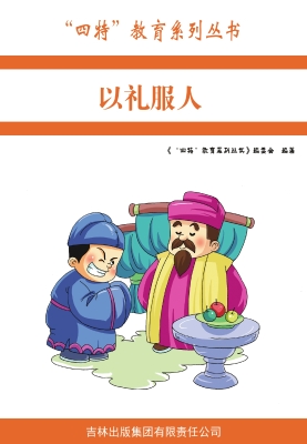 以礼服人