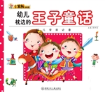 幼儿枕边的王子童话