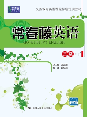 常春藤英语（三级·下）
